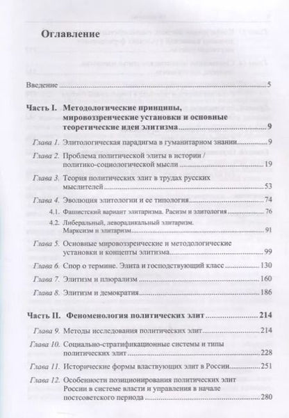 Фотография книги "Основы политической элитологии"