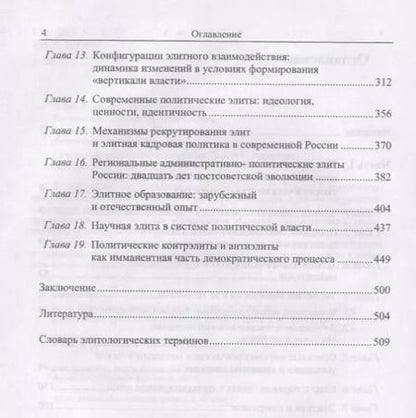 Фотография книги "Основы политической элитологии"