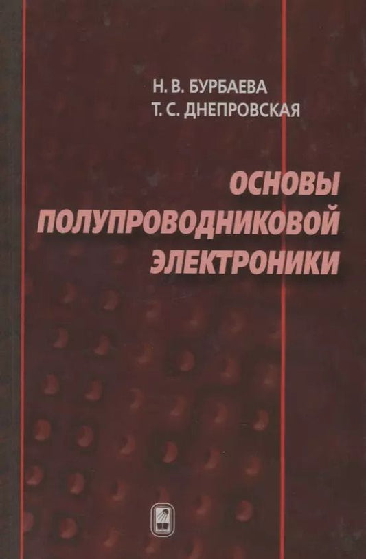 Обложка книги "Основы полупроводниковой электроники"