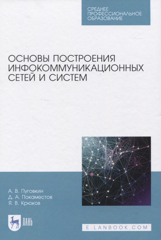 Обложка книги "Основы построения инфокоммуникационных сетей и систем. Учебное пособие для СПО"