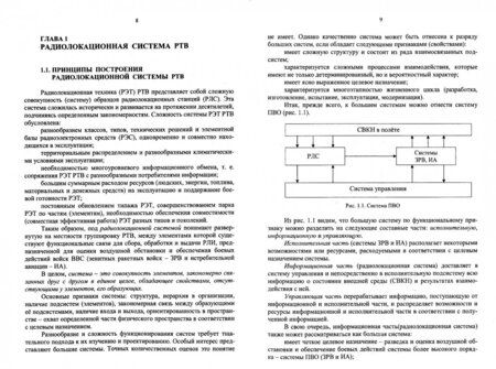 Фотография книги "Основы построения радиолокационных станций радиотехнических войск. Учебник"