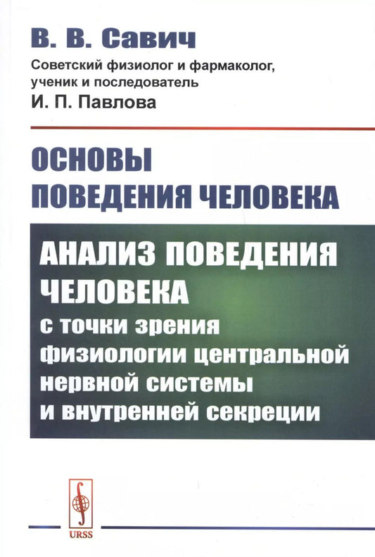 Обложка книги "Основы поведения человека: Анализ поведения человека с точки зрения физиологии центральной нервной системы и внутренней секреции"