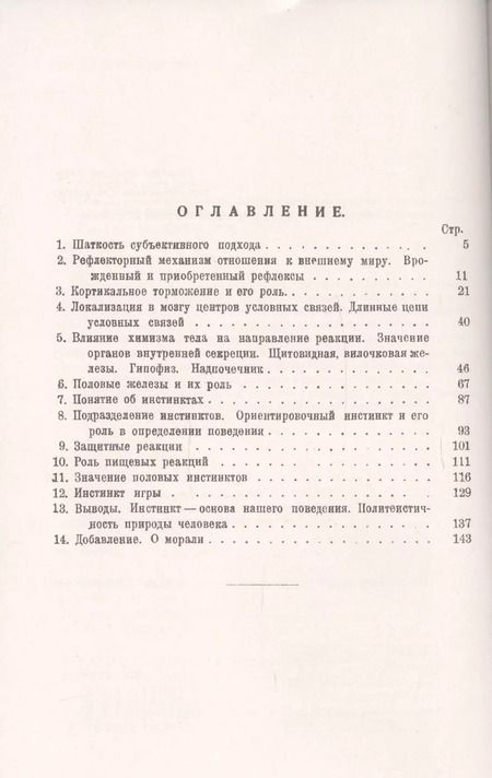 Фотография книги "Основы поведения человека: Анализ поведения человека с точки зрения физиологии центральной нервной системы и внутренней секреции"