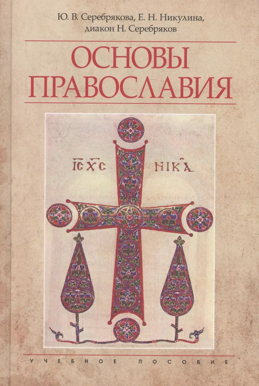 Обложка книги "Основы православия Уч. пос. (4 изд) Серебрякова"