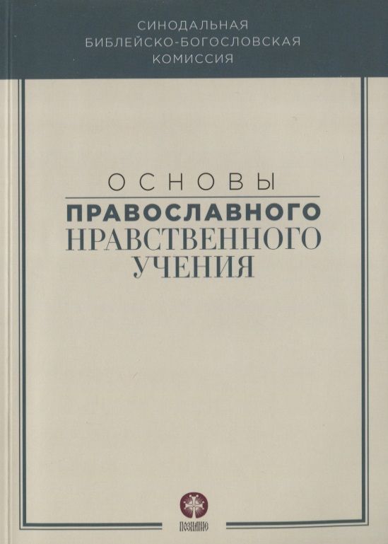 Обложка книги "Основы православного нравственного учения"