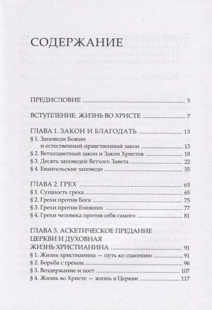 Фотография книги "Основы православного нравственного учения"