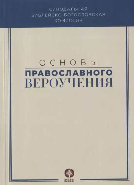Обложка книги "Основы православного вероучения"