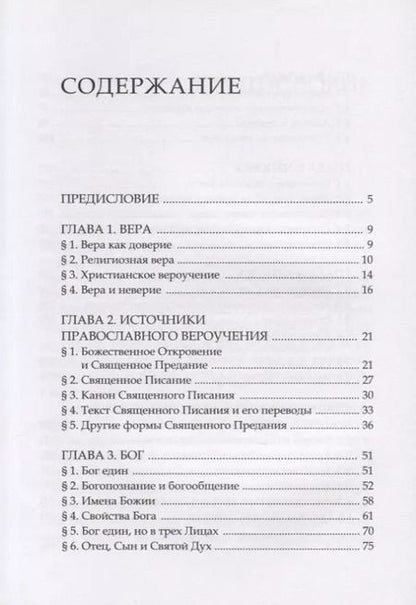 Фотография книги "Основы православного вероучения"