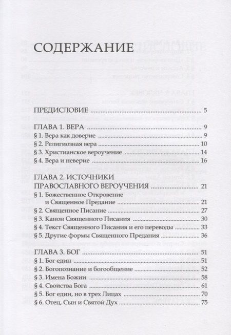 Фотография книги "Основы православного вероучения"