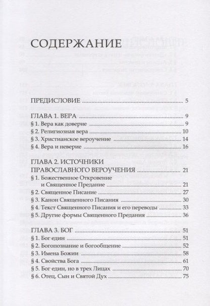 Фотография книги "Основы православного вероучения"