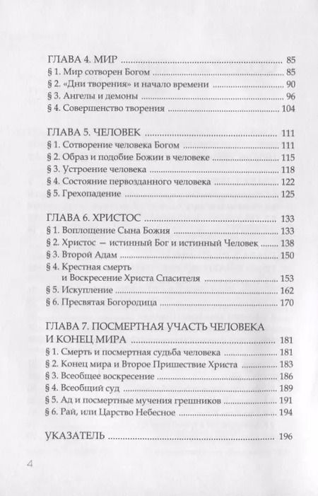 Фотография книги "Основы православного вероучения"