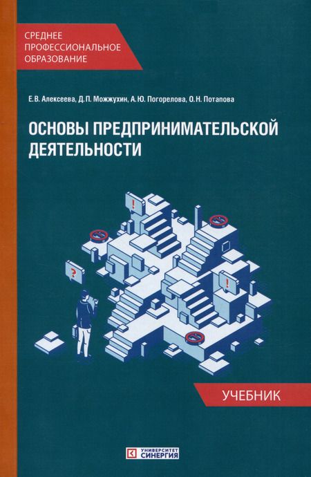 Фотография книги "Основы предпринимательской деятельности: Учебник и тетрадь-практикум для студентов образовательных учреждений среднего профессионального образования. Комплект из 2-х книг"