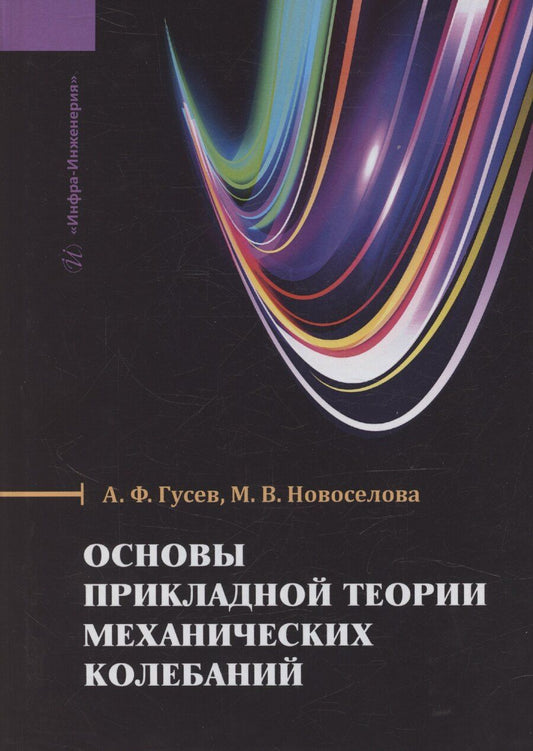 Обложка книги "Основы прикладной теории механических колебаний"