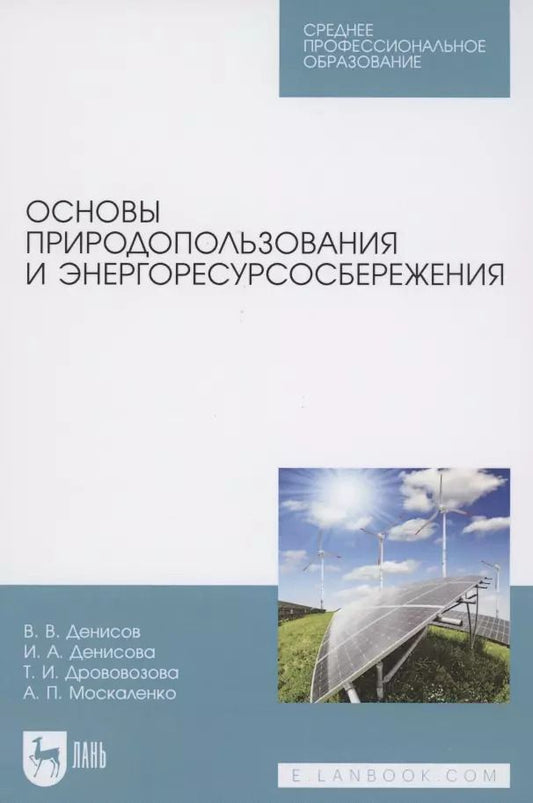 Обложка книги "Основы природопользования и энергоресурсосбережения. Учебное пособие для СПО"