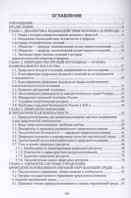 Фотография книги "Основы природопользования и энергоресурсосбережения. Учебное пособие для СПО"