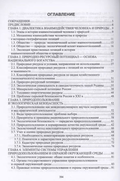 Фотография книги "Основы природопользования и энергоресурсосбережения. Учебное пособие для СПО"