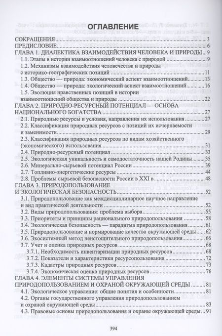 Фотография книги "Основы природопользования и энергоресурсосбережения. Учебное пособие для СПО"