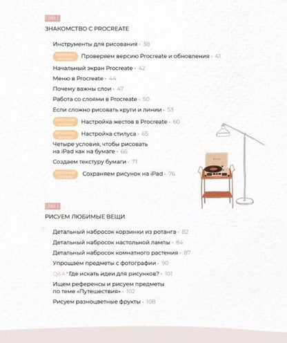 Фотография книги "Основы Procreate для иллюстраторов"