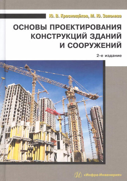 Обложка книги "Основы проектирования конструкций зданий и сооружений. Учебное пособие"