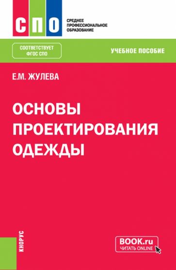 Фотография книги "Основы проектирования одежды. Учебное пособие для СПО"