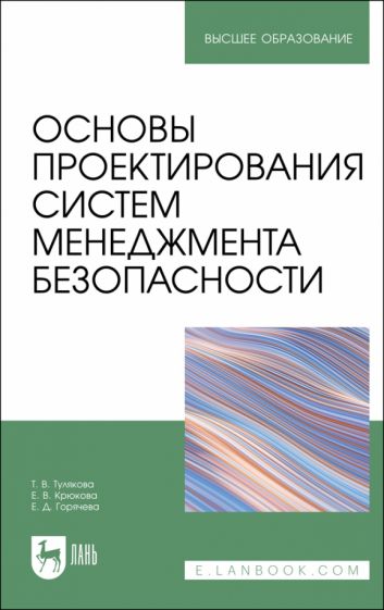 Фотография книги "Основы проектирования систем менеджмента безопасности. Учебник"