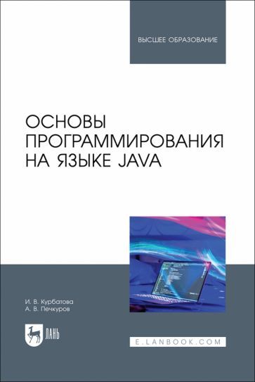 Обложка книги "Основы программирования на языке Java. Учебное пособие для вузов"
