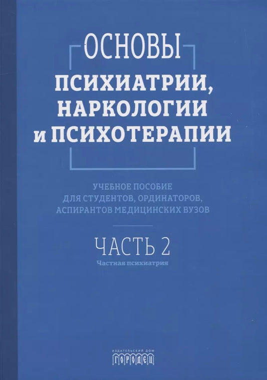 Обложка книги "Основы психиатрии, наркологии и психотерапии. Учебное пособие. Часть 2 "Частная психиатрия""
