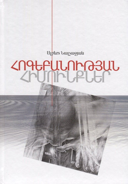 Обложка книги "Основы психологии. Книга 2 (на армянском языке)"