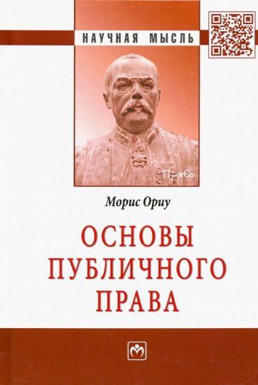 Обложка книги "Основы публичного права. Монография"