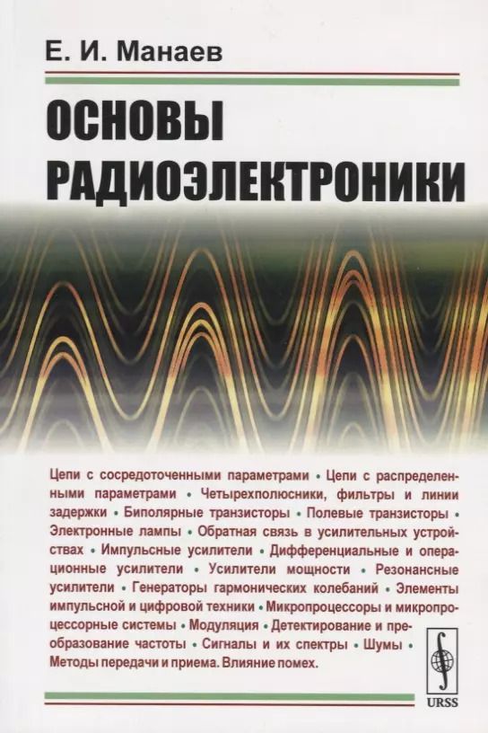 Обложка книги "Основы радиоэлектроники"
