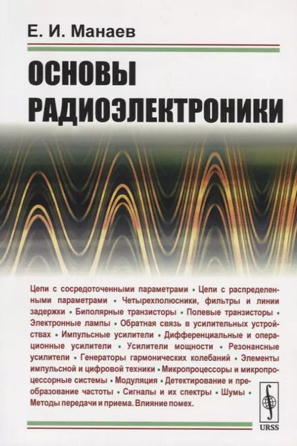 Обложка книги "Основы радиоэлектроники"