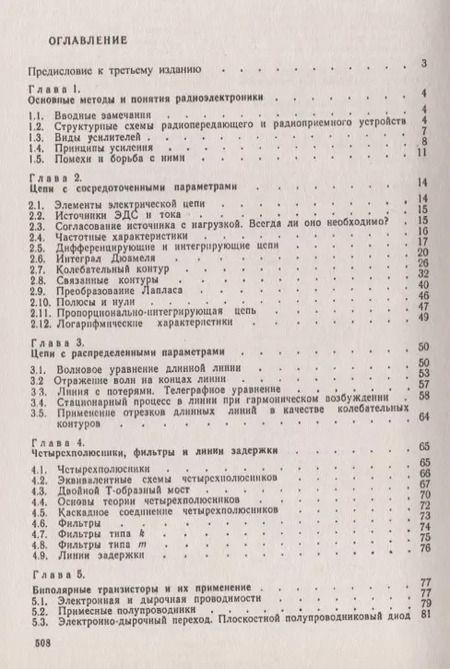Фотография книги "Основы радиоэлектроники"