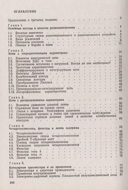 Фотография книги "Основы радиоэлектроники"