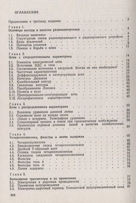 Фотография книги "Основы радиоэлектроники"