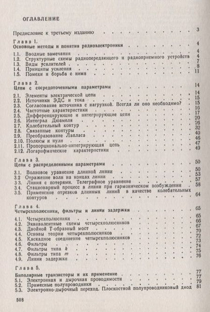 Фотография книги "Основы радиоэлектроники"