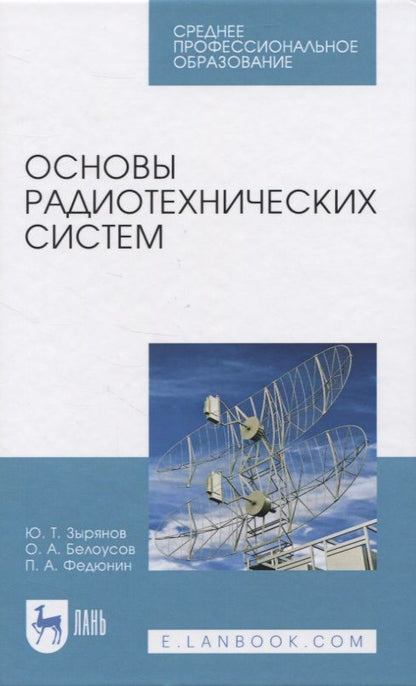 Обложка книги "Основы радиотехнических систем"