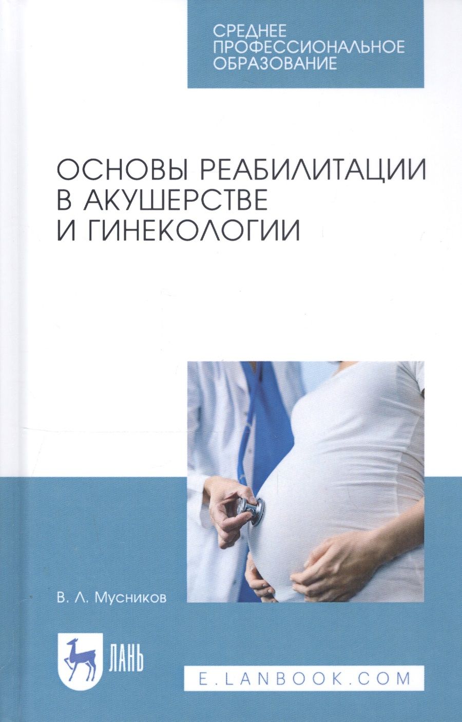 Обложка книги "Основы реабилитации в акушерстве и гинекологии. Учебное пособие"