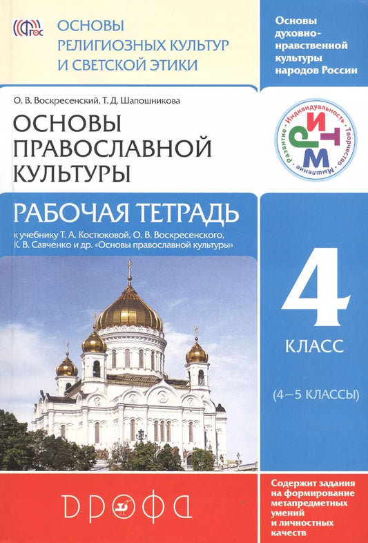 Обложка книги "Основы религиозных культур и светской этики. Основы православной культуры. 4 класс (4-5 кл.): рабочая тетрадь"
