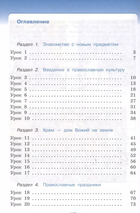 Фотография книги "Основы религиозных культур и светской этики. Основы православной культуры. 4 класс (4-5 кл.): рабочая тетрадь"