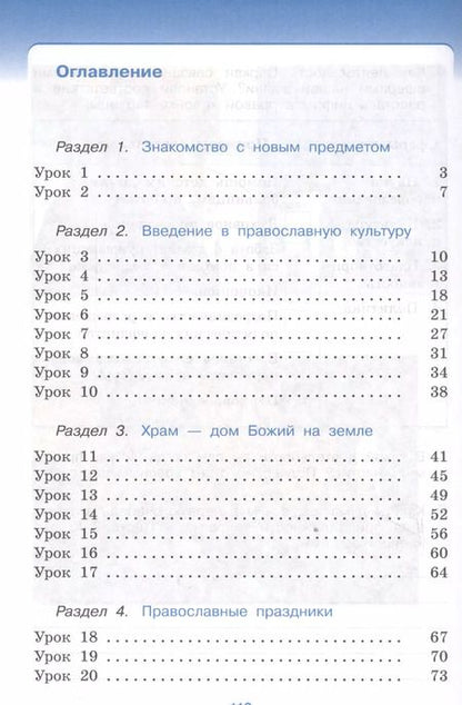 Фотография книги "Основы религиозных культур и светской этики. Основы православной культуры. 4 класс (4-5 кл.): рабочая тетрадь"