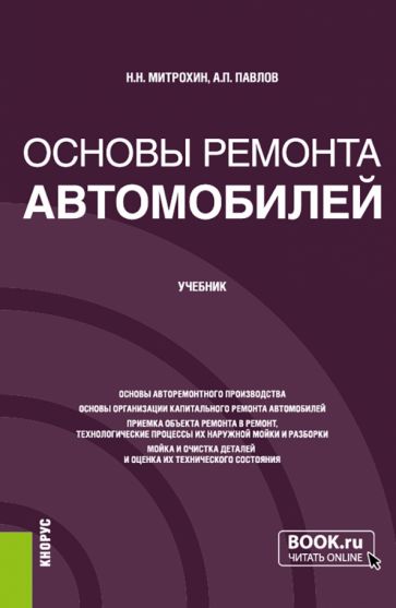 Фотография книги "Основы ремонта автомобилей. Учебник"