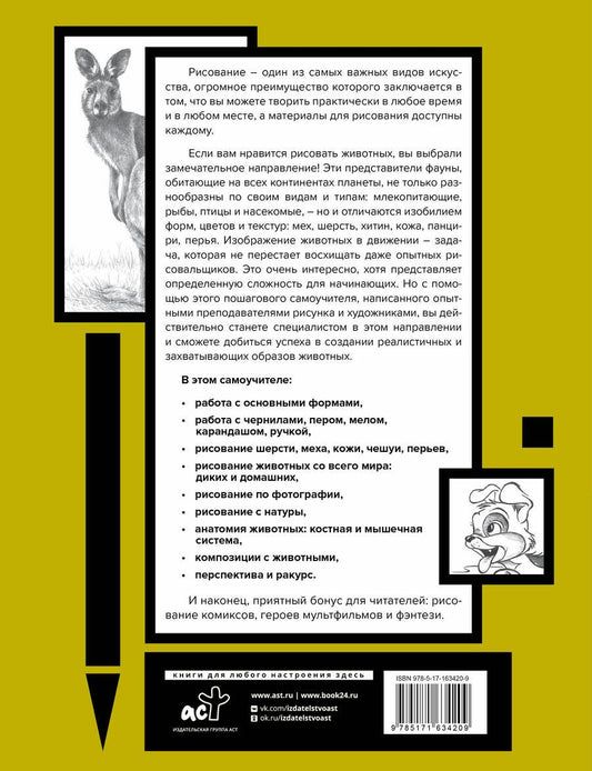 Обложка книги "Основы рисования животных. Более 50 проектов. Полная энциклопедия"