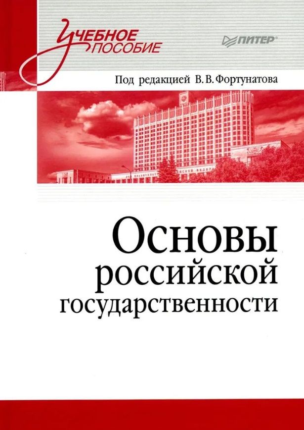 Обложка книги "Основы российской государственности. Учебное пособие для вузов"