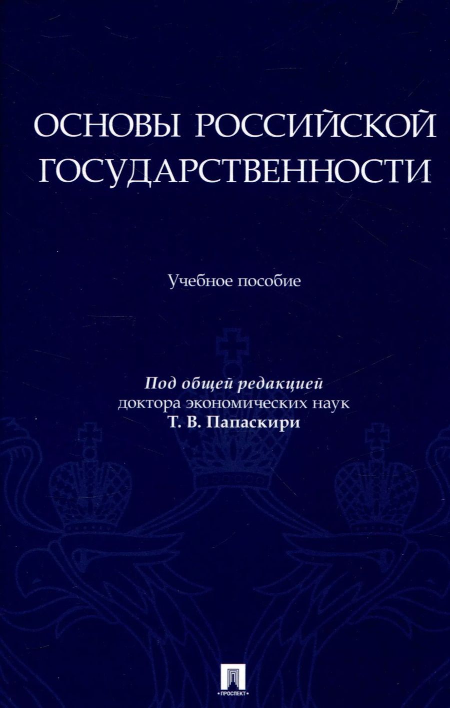 Обложка книги "Основы российской государственности"