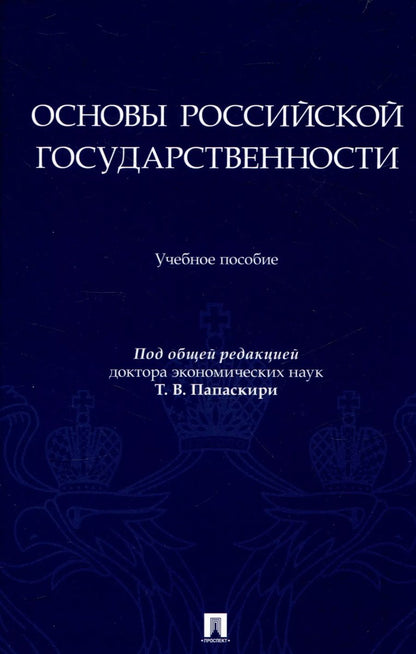 Обложка книги "Основы российской государственности"