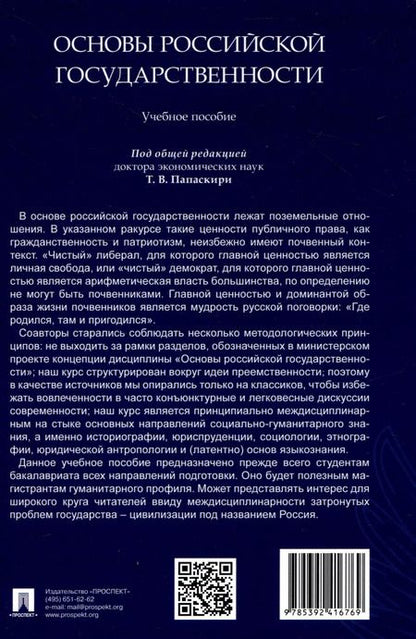 Фотография книги "Основы российской государственности"