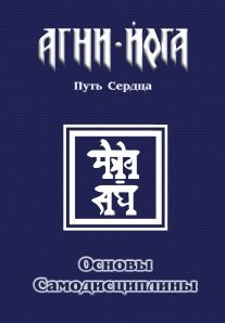 Обложка книги "Основы самодисциплины. Практика Агни-Йоги"