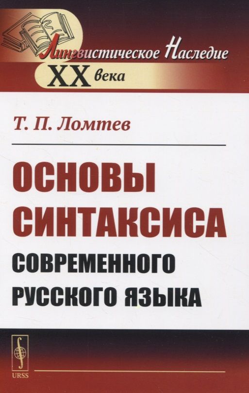 Обложка книги "Основы синтаксиса современного русского языка"