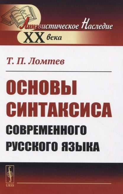 Обложка книги "Основы синтаксиса современного русского языка"
