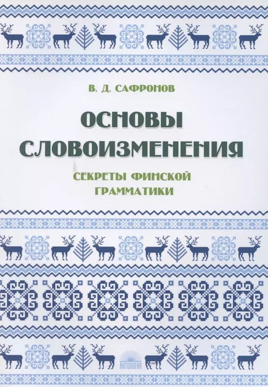 Обложка книги "Основы словоизменения: Секреты финской грамматики: Учебное пособие"